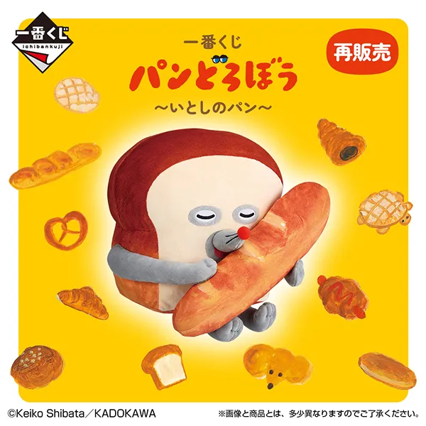 一番くじ パンどろぼう ～いとしのパン～（再販）