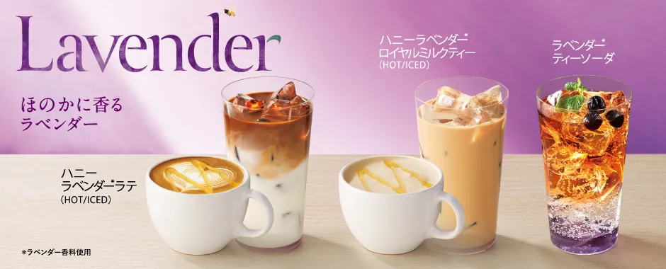 ハニーラベンダーラテ（HOT／ICED）