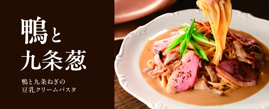 鴨と九条ねぎの豆乳クリームパスタ