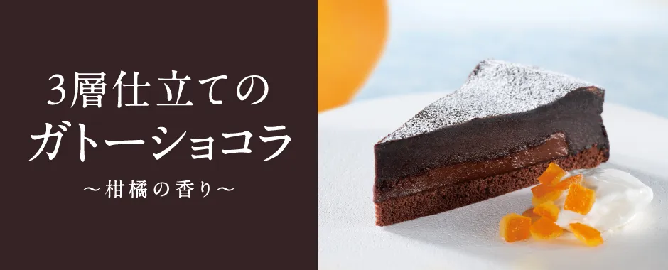 3層仕立てのガトーショコラ ～柑橘の香り～