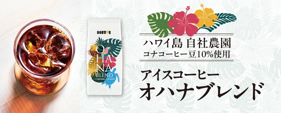 アイスコーヒー オハナブレンド ～ハワイ島自社農園コーヒー豆10％使用～