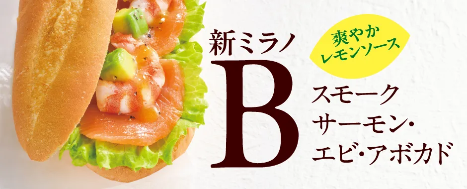 爽やかレモン ミラノサンドB スモークサーモン・エビ・アボカド