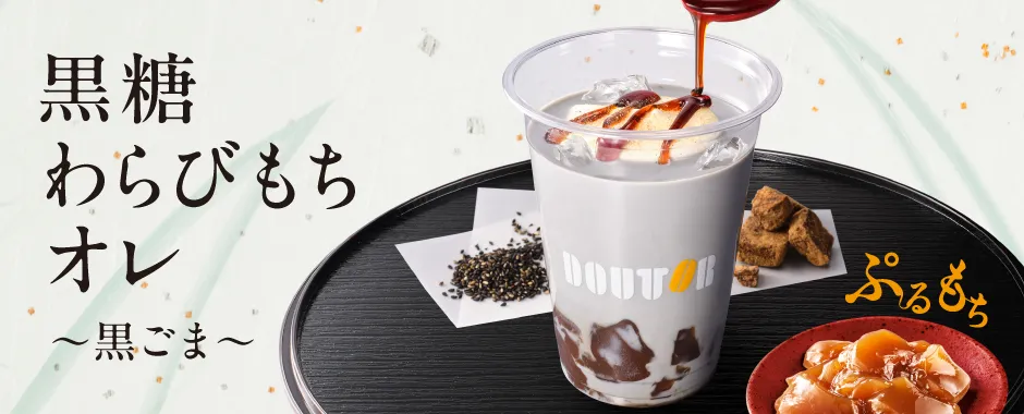 黒糖わらびもちオレ～黒ごま～