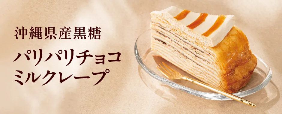 沖縄県産黒糖 パリパリチョコミルクレープ
