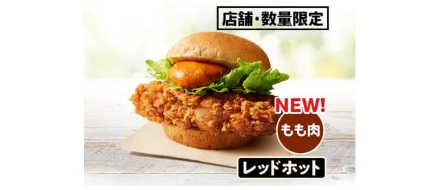 オリジナルチキンバーガー(レッドホットソース)
