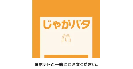 シャカシャカポテト® じゃがバタシーズニング