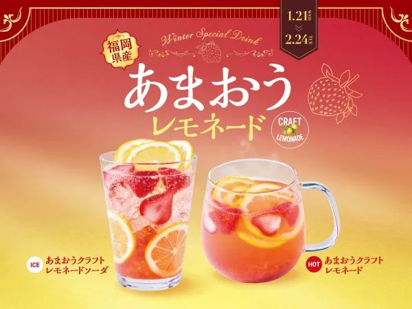 冬の人気果実「福岡県産あまおう」を贅沢に使用 華やかな冬を彩る、クラフトレモネードが新登場