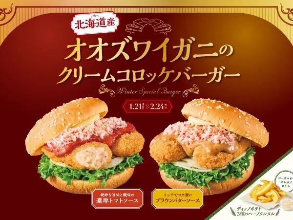 北海道産オオズワイガニの蟹身を存分に堪能！ 冬の濃厚クリームコロッケバーガー登場