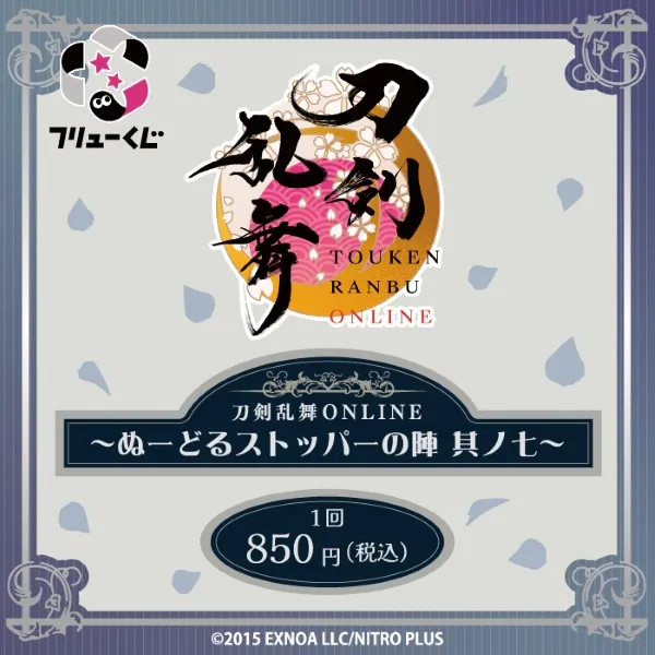 フリューくじ　刀剣乱舞ONLINE　～ぬーどるストッパーの陣 其ノ七～