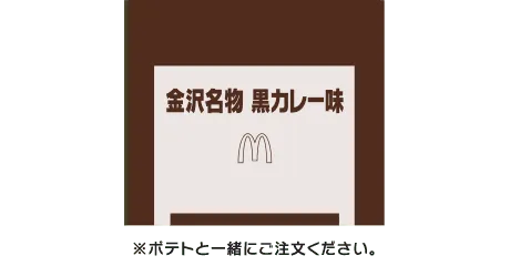 シャカシャカポテト® 金沢名物 黒カレー味シーズニング