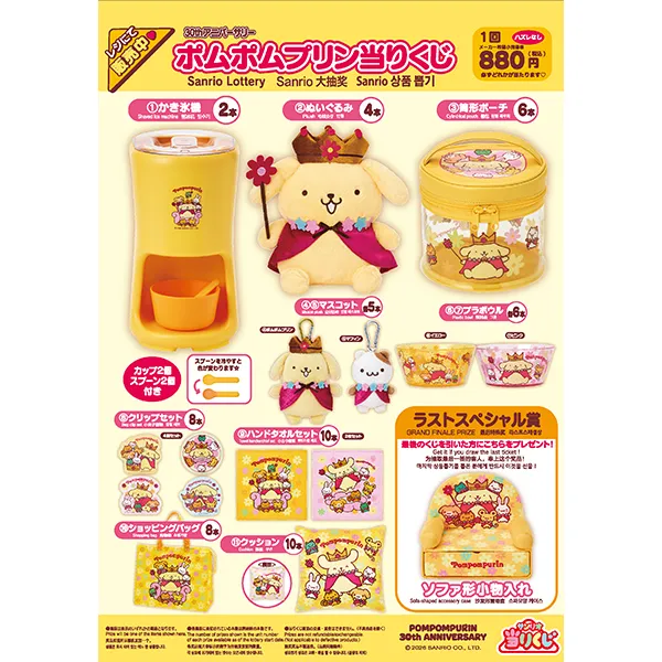 サンリオくじ「ポムポムプリン当りくじ」