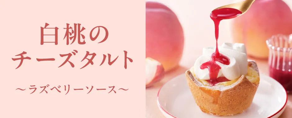 白桃のチーズタルト～ラズベリーソース～