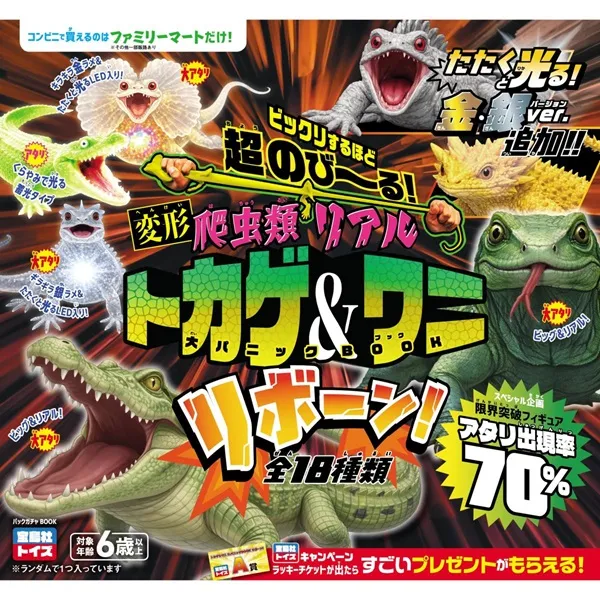 超のび～る！爬虫類 リアルトカゲ＆ワニ 大パニックBOOK リボーン！