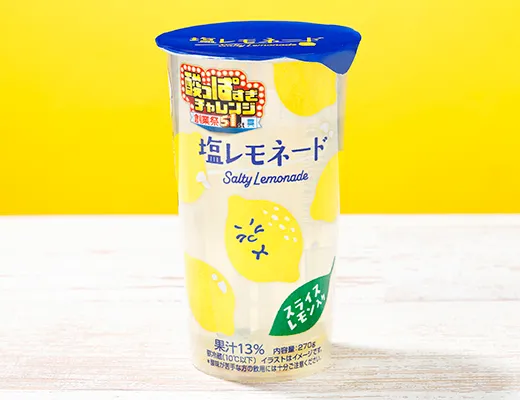 酸っぱすぎ塩レモネード