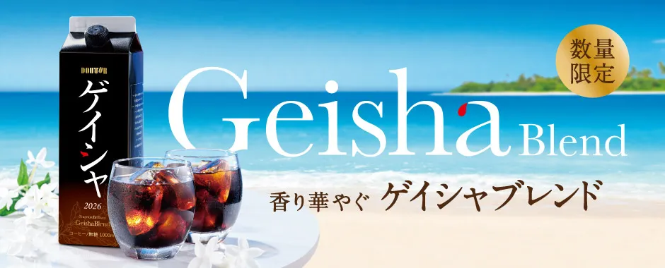 香り華やぐゲイシャブレンド