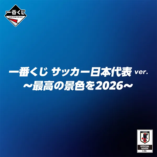 一番くじ サッカー日本代表ver. ～最高の景色を2026～