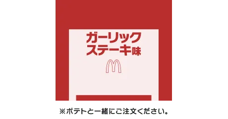 シャカシャカポテト® ガーリックステーキ味シーズニング