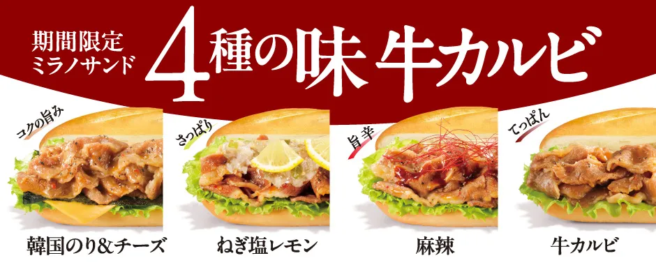 期間限定ミラノサンド コクの旨み牛カルビ 韓国のり＆チーズ