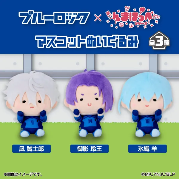 ブルーロック んまほっぺ マスコットぬいぐるみ