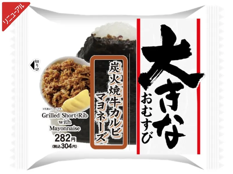 大きなおむすび 炭火焼牛カルビマヨネーズ