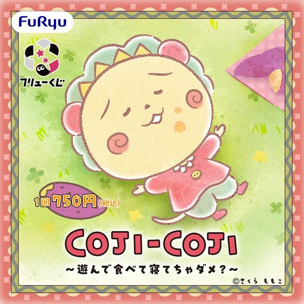 フリューくじ　COJI-COJI　〜遊んで食べて寝てちゃダメ？〜
