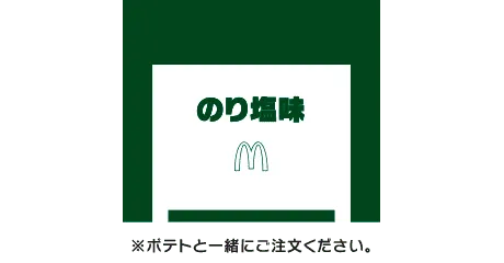シャカシャカポテト® のり塩味シーズニング