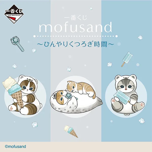一番くじ mofusand ～ひんやりくつろぎ時間～