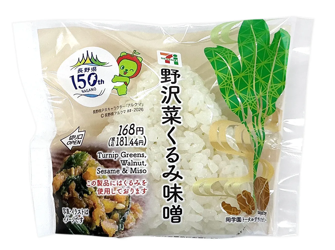 野沢菜くるみ味噌おむすび