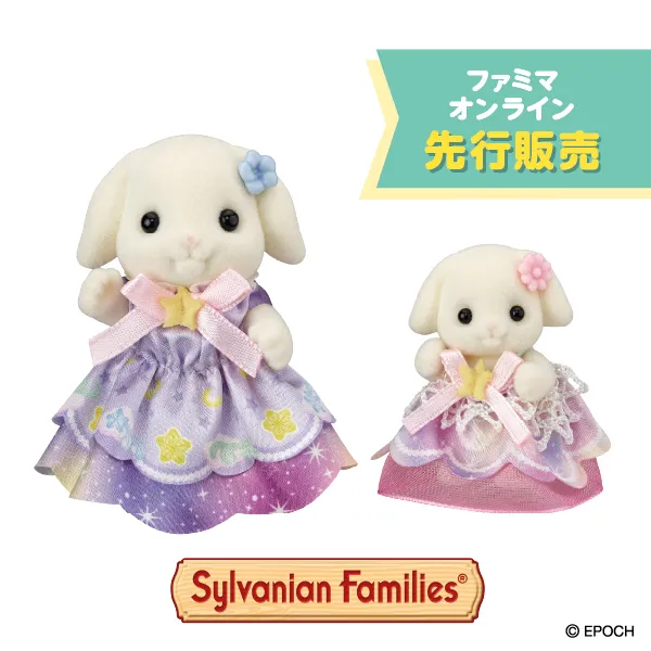 【ファミマオンライン】シルバニアファミリー　ドリーミードレスペアセット ～フローラウサギの女の子＆赤ちゃん～