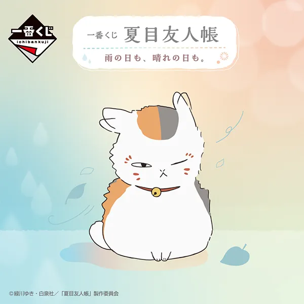 一番くじ 夏目友人帳 雨の日も、晴れの日も。