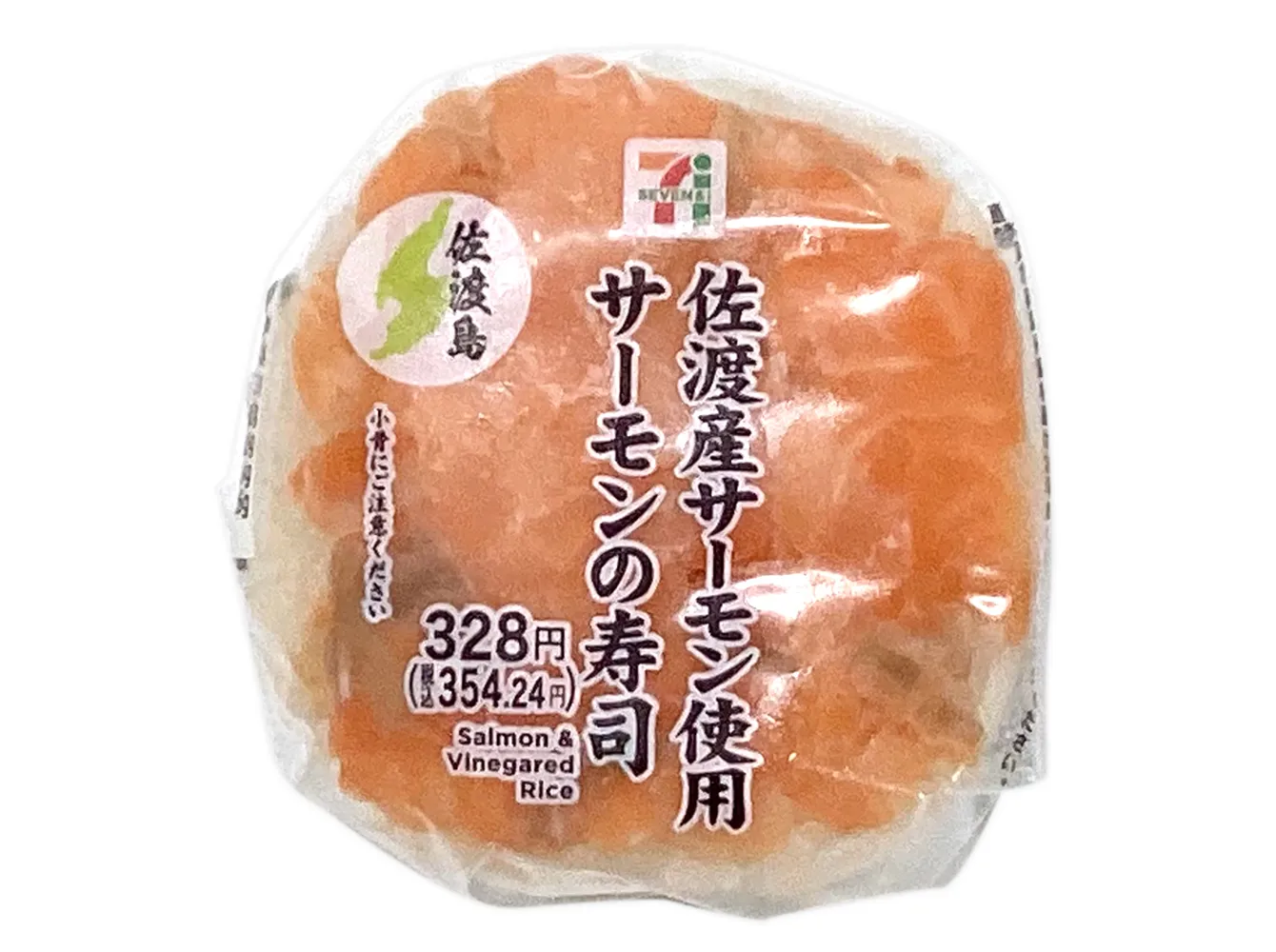 サーモンの寿司（佐渡産サーモン使用）