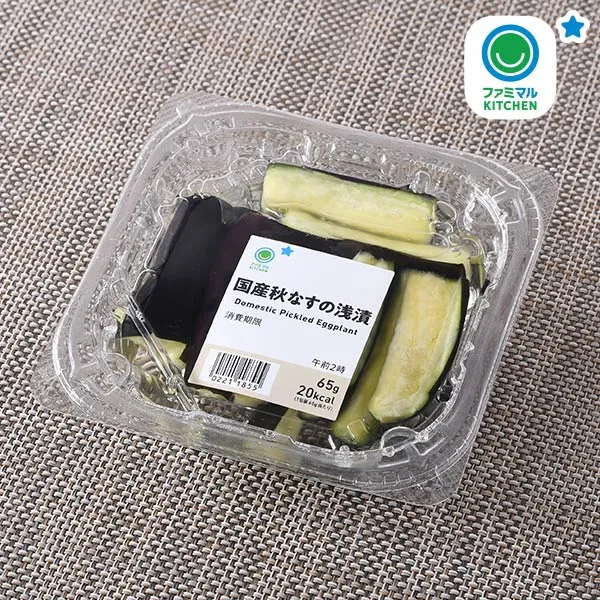 国産秋なすの浅漬